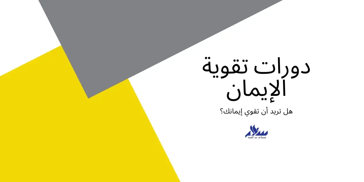 دورة تقوية الايمان