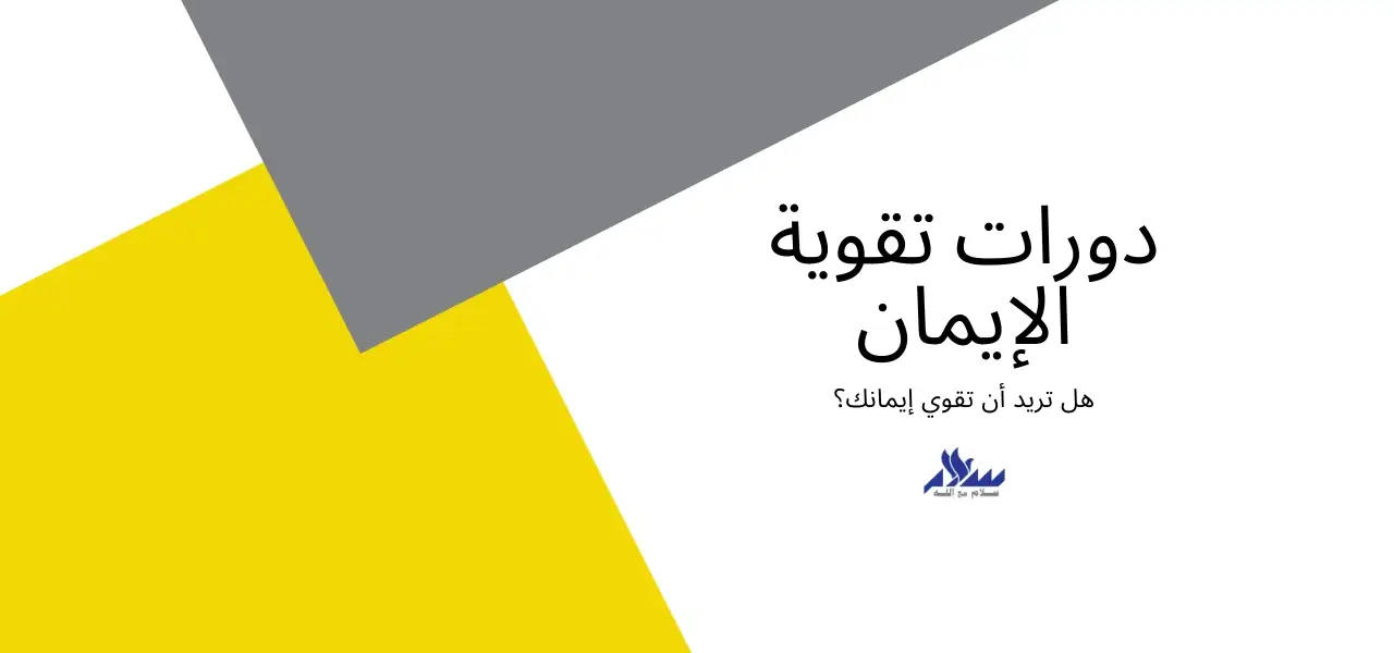 دورة تقوية الايمان